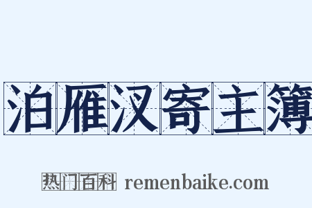 泊雁汊寄主簿是什么意思的图片
